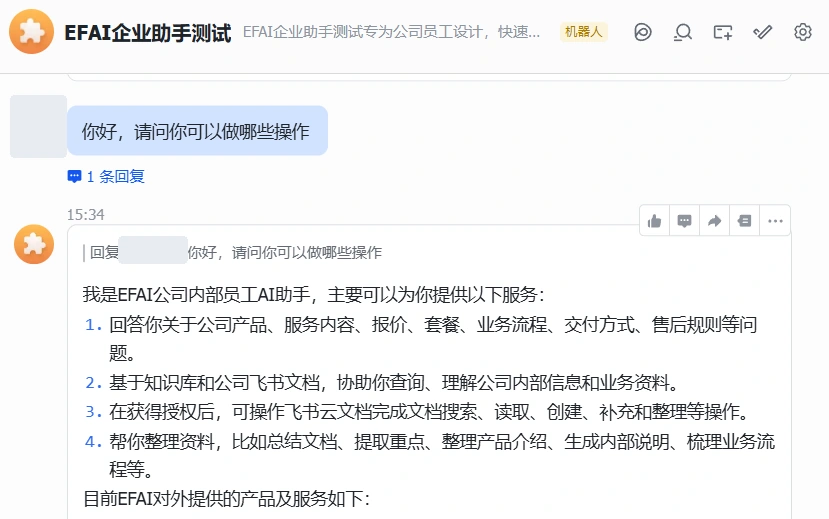 EFAI 企业飞书助手 · 实际对话，EFAI 实际演示界面